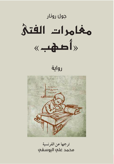 غلاف كتاب مغامرات الفتى أصهب