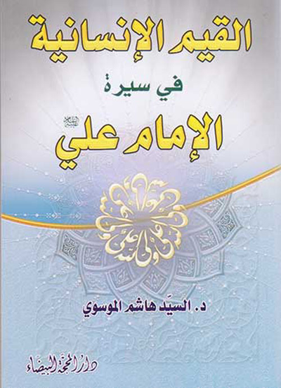 غلاف كتاب القيم الإنسانية في سيرة الإمام علي