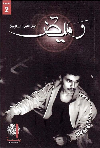 غلاف كتاب وميض