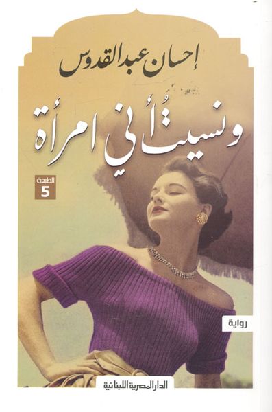 غلاف كتاب ونسيت أني امرأة