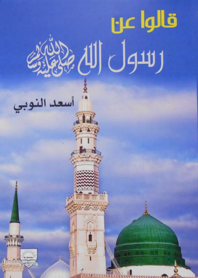 غلاف كتاب قالوا عن رسول الله صلى الله عليه وسلم