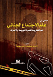 غلاف كتاب مدخل إلى علم الإجتماع الجنائي أهم النظريات المفسرة للجريمة والإنحراف