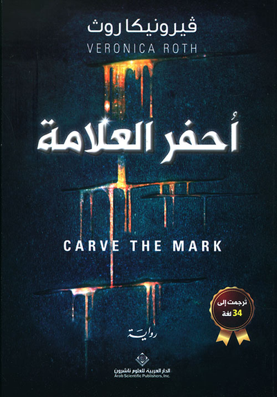 غلاف كتاب أحفر العلامة