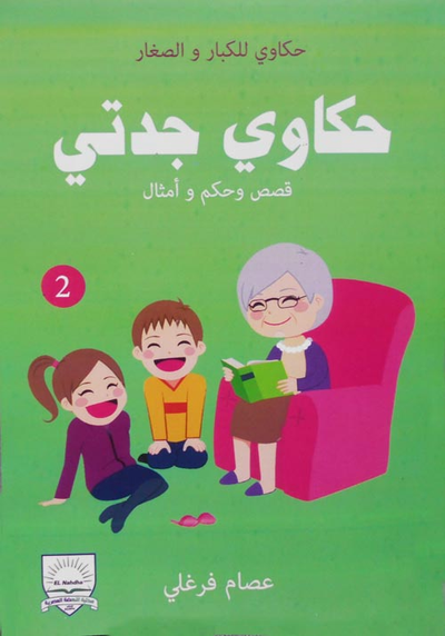 غلاف كتاب قصص وحكم وأمثال "2"
