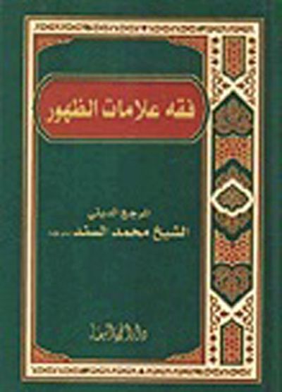 غلاف كتاب فقه علامات الظهور