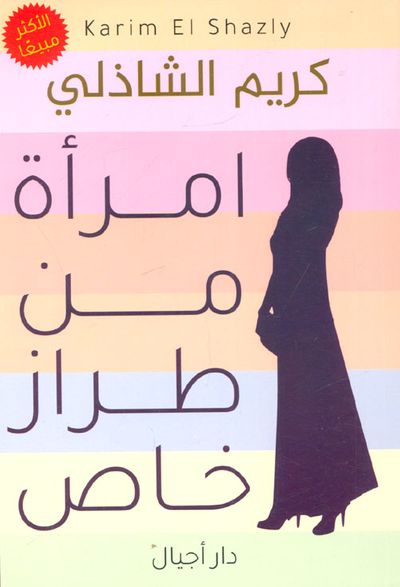 غلاف كتاب امرأة من طراز خاص