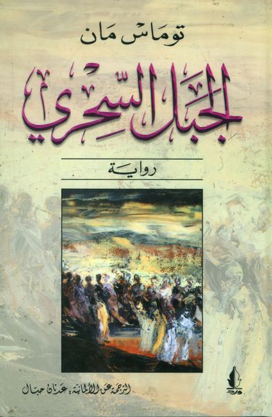 غلاف كتاب الجبل السحري