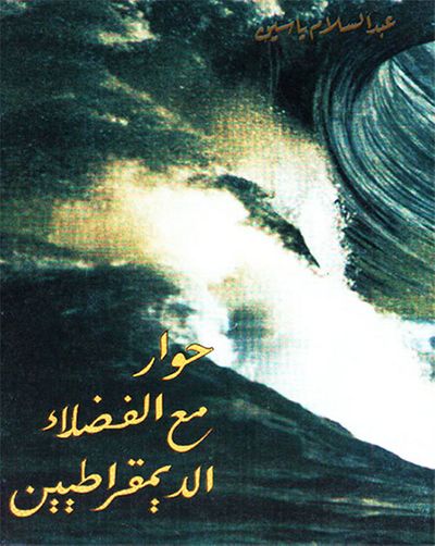 غلاف كتاب حوار مع الفضلاء الديمقراطين