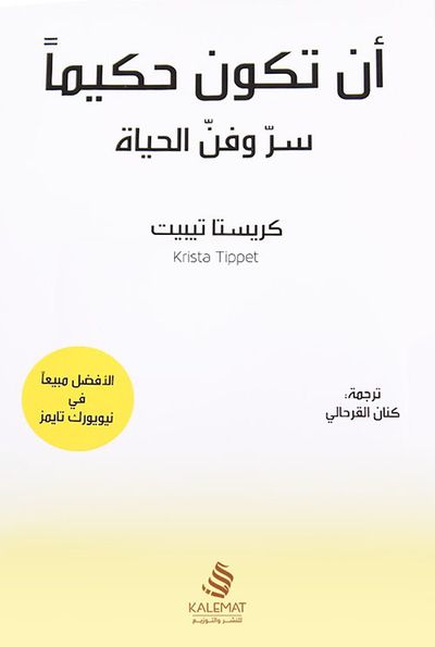 غلاف كتاب أن تكون حكيماً
