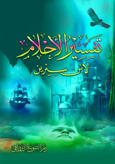 غلاف كتاب تفسير الأحلام