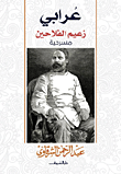 غلاف كتاب عرابي زعيم الفلاحين