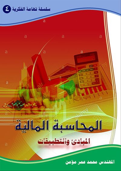 غلاف كتاب المحاسبة المالية ؛ المبادئ والتطبيقات