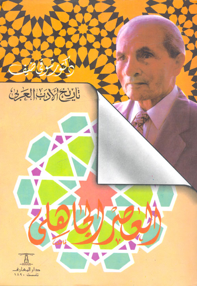 غلاف كتاب العصر الجاهلي