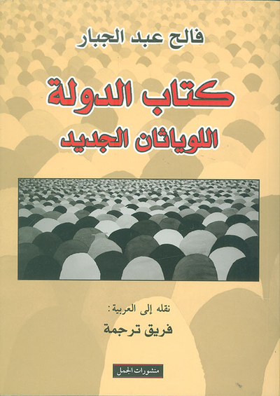 غلاف كتاب كتاب الدولة اللوياثان الجديد