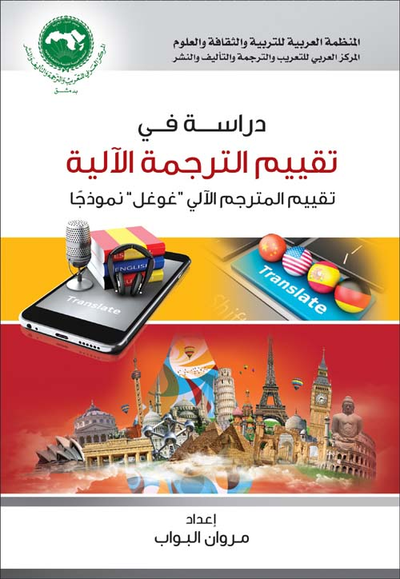 غلاف كتاب دراسة في تقييم الترجمة الآلية ؛ تقييم المترجم الآلي ' غوغل ' نموذجاً