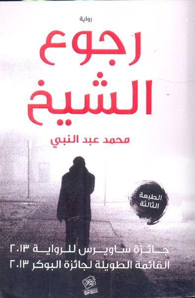 غلاف كتاب رجوع الشيخ