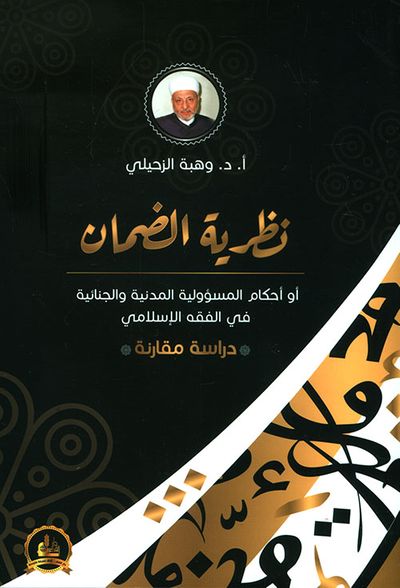 غلاف كتاب نظرية الضمان أو أحكام المسؤولية المدنية والجنائية