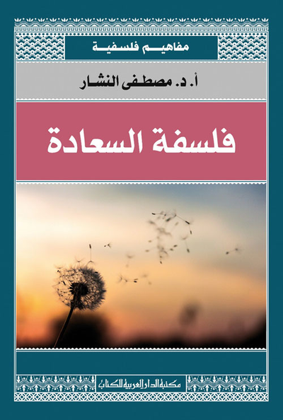 غلاف كتاب فلسفة السعادة