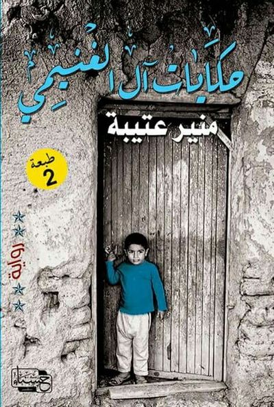 غلاف كتاب حكايات آل الغنيمي