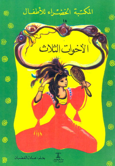 غلاف كتاب الأخوات الثلاث