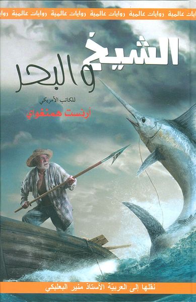 غلاف كتاب الشيخ والبحر