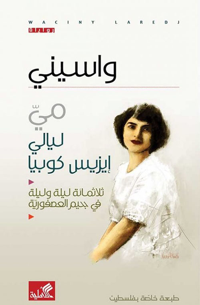 غلاف كتاب مي ليالي إيزيس كوبيا ؛ ثلاثمائة ليلة وليلة في جحيم العصفورية