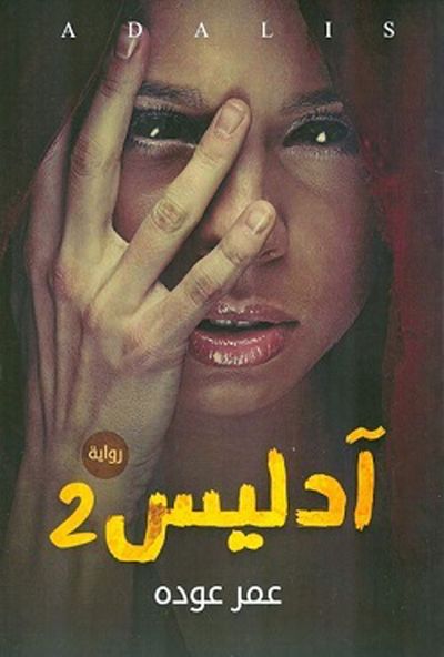 غلاف كتاب ادليس 2