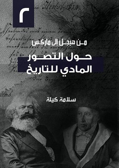 غلاف كتاب (2) حول التصور المادي للتاريخ