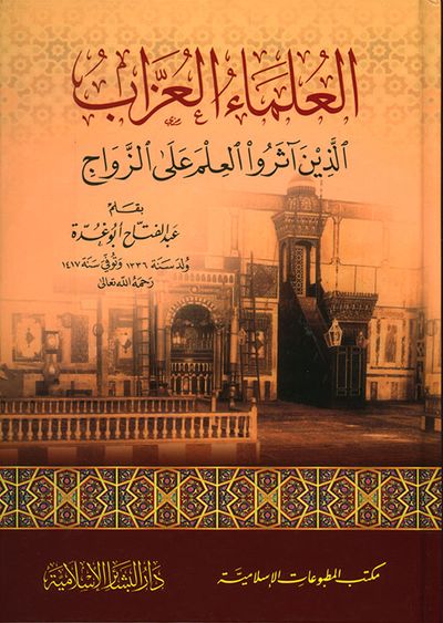 غلاف كتاب العلماء العزاب الذين آثروا العلم على الزواج