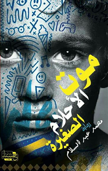 غلاف كتاب موت الأحلام الصغيرة