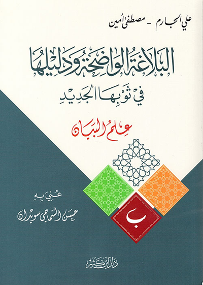 غلاف كتاب البلاغة الواضحة ودليلها في ثوبها الجديد - علم البيان
