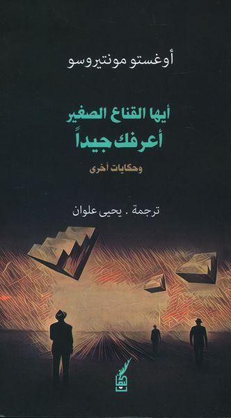 غلاف كتاب أيها القناع الصغير أعرفك جيدا