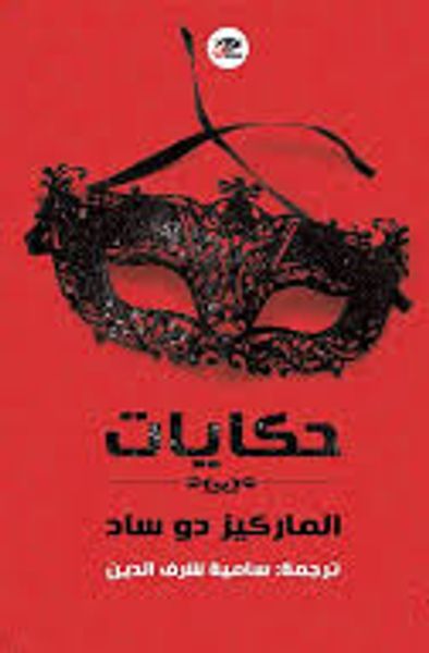 غلاف كتاب حكايات