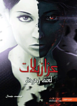 غلاف كتاب عزازيلات - لعنة زمردة