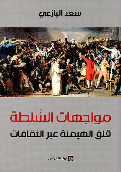 غلاف كتاب مواجهات السلطة - قلق الهيمنة عبر الثقافات
