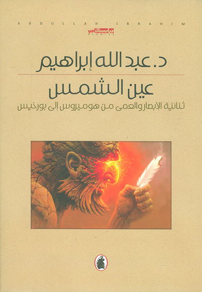 غلاف كتاب عين الشمس ؛ ثنائية الإبصار والعمى من هو ميروس إلى بورخيس