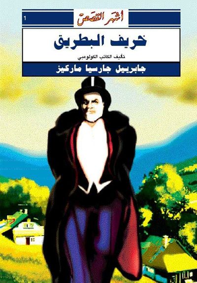 غلاف كتاب خريف البطريق