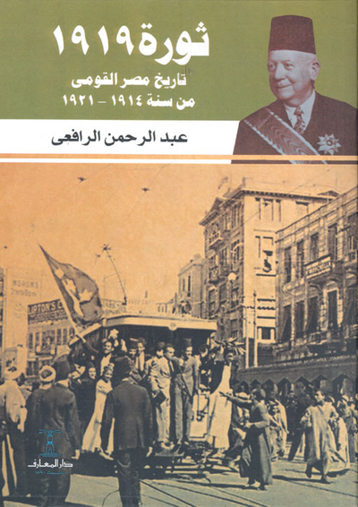 غلاف كتاب ثورة 1919 "تاريخ مصر القومي من سنة 1914 إلي 1921"