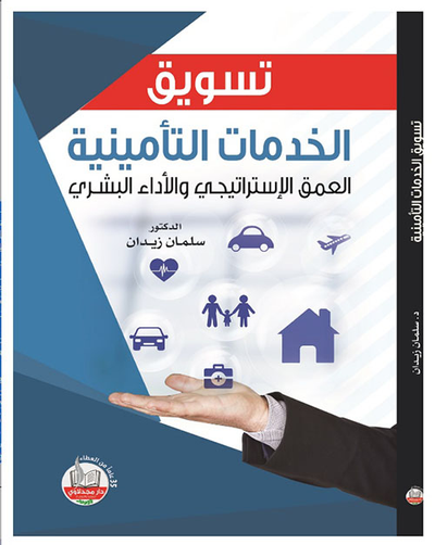 غلاف كتاب تسويق الخدمات التأمينية العمق الإستراتيجي والإداء البشرية