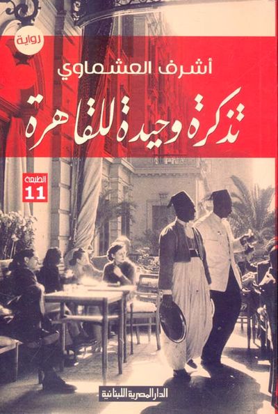 غلاف كتاب تذكرة وحيدة للقاهرة