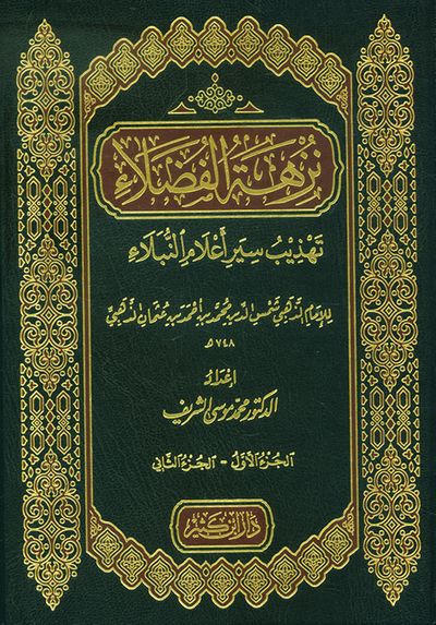 غلاف كتاب نزهة الفضلاء - تهذيب سير أعلام النبلاء
