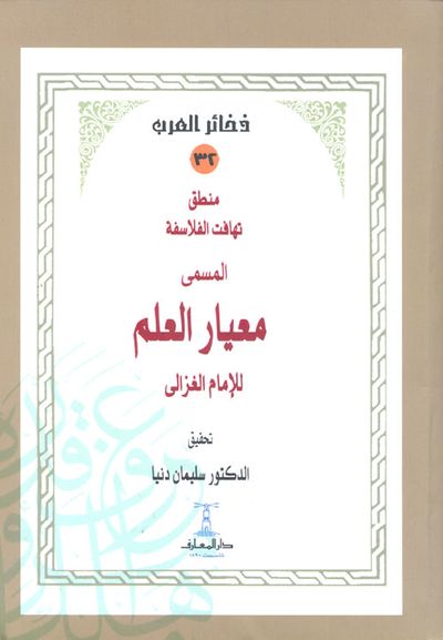 غلاف كتاب منطق تهافت الفلاسفة المسمى "معيار العلم"