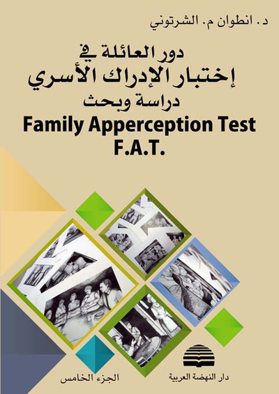 غلاف كتاب دور العائلة في اختبار الإدراك الأسري F.A.T