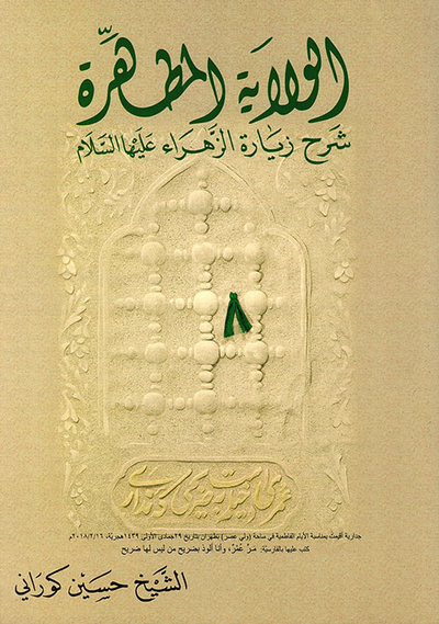 غلاف كتاب الولاية المطهرة