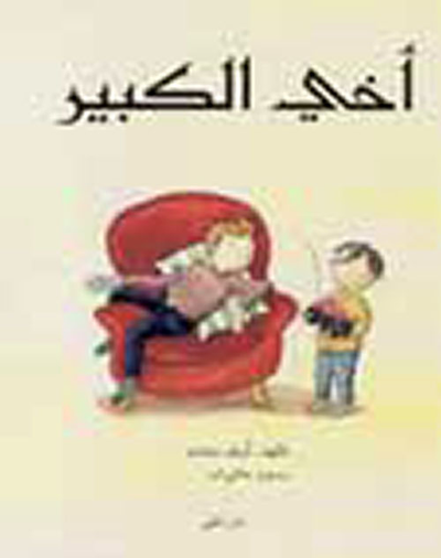 غلاف كتاب أخي الكبير