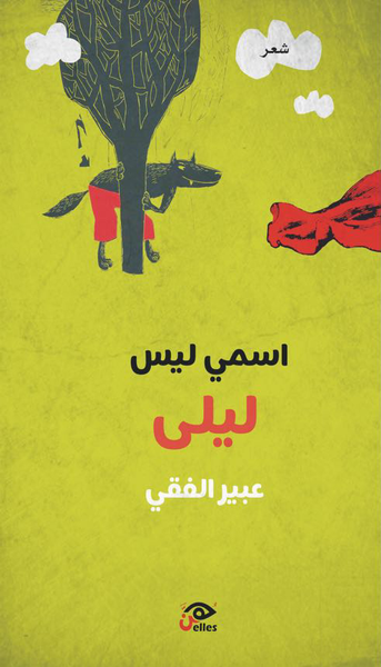 غلاف كتاب اسمي ليس ليلى