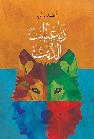 غلاف كتاب رباعيات الذئب