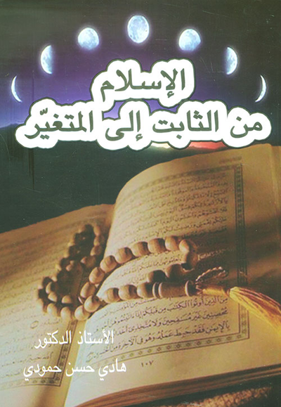 غلاف كتاب الإسلام من الثابت إلى المتغير