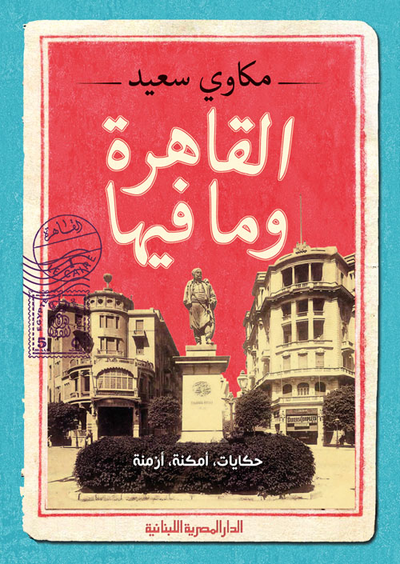غلاف كتاب القاهرة وما فيها "حكايات، امكنة، ازمنة"