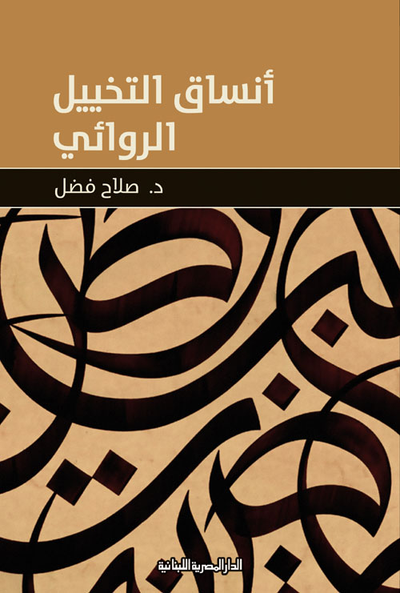 غلاف كتاب أنساق التخييل الروائى